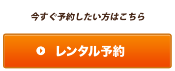 レンタル予約