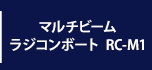 マルチビームラジコンボート  RC-M1