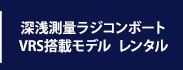 深浅測量ラジコンボートオプション