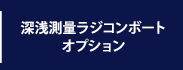 深浅測量ラジコンボート中古販売