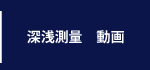 深浅測量　動画