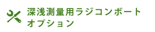 深浅測量用ラジコンボート オプション